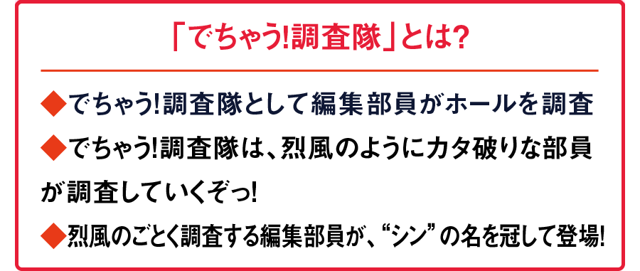 でちゃう!調査隊