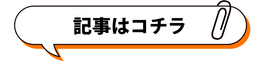 記事はコチラ