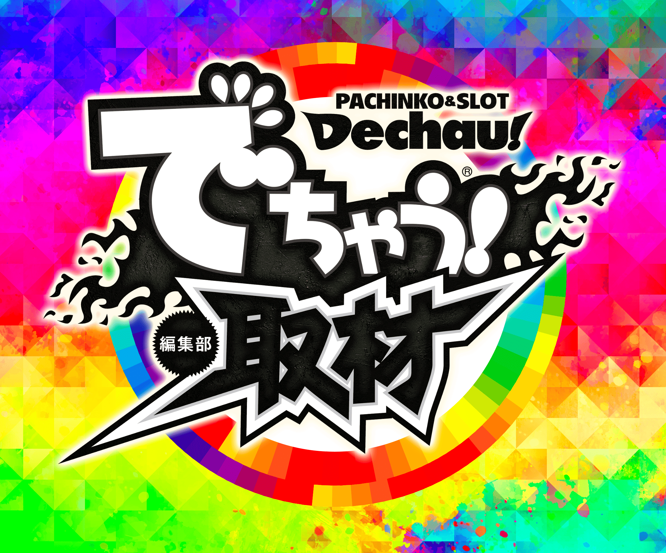 でちゃう!編集部取材 虹