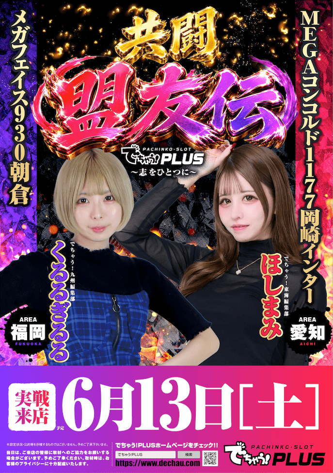 盟友伝 6月13日