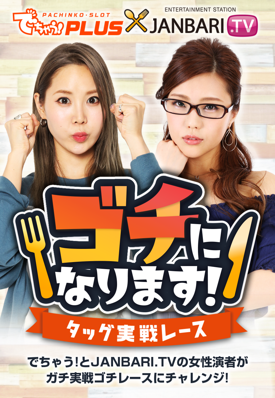 ゴチになります! ゴチになります!