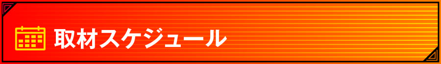 午後から編集部取材