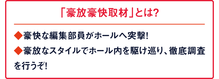 豪放豪快取材