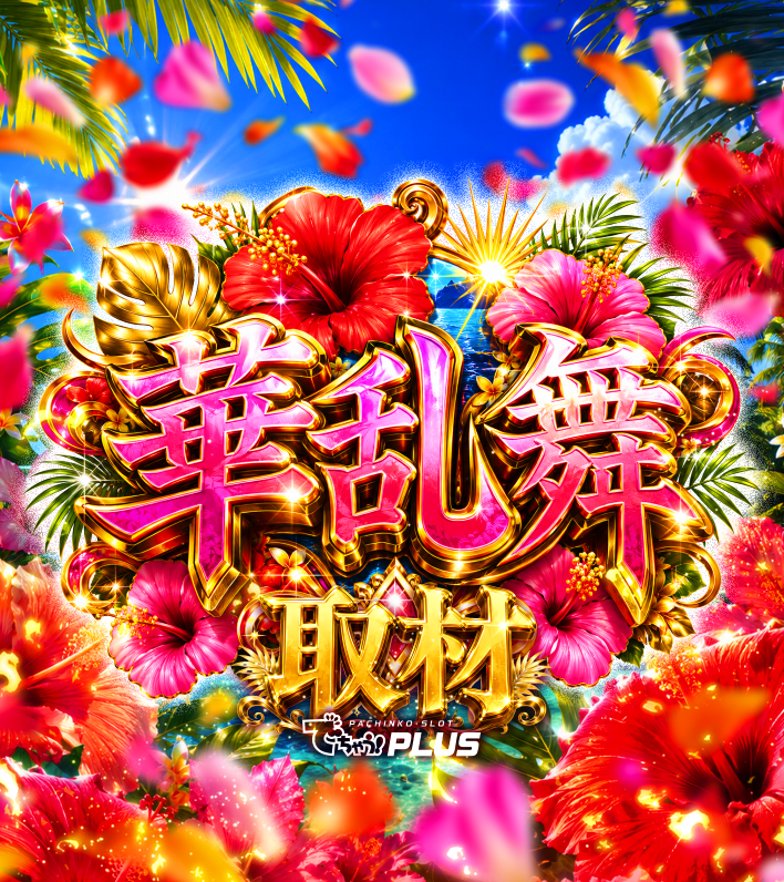 華乱舞