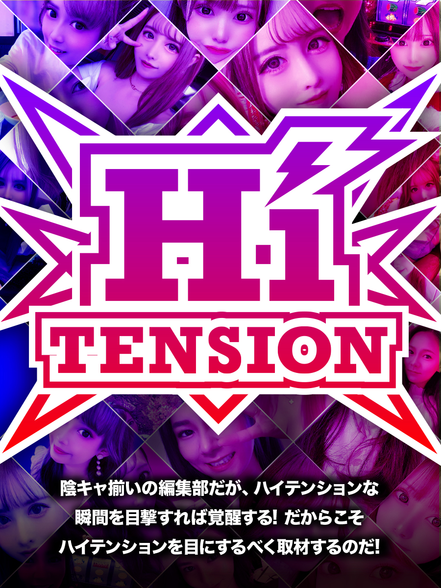 HiTension取材