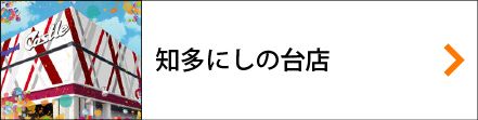 キャッスルにしの台店