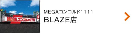 MEGAコンコルド1111 BLAZE店