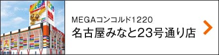 MEGAコンコルド1220名古屋みなと23号通り店