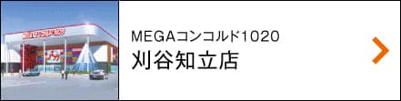 MEGAコンコルド1020刈谷知立店