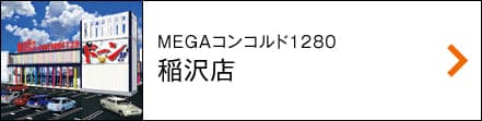 MEGAコンコルド稲沢店