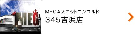 MEGAスロットコンコルド345吉浜店