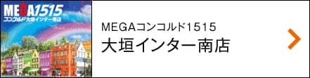 MEGAコンコルド1515大垣インター南店