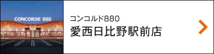 コンコルド880愛西日比野駅前店