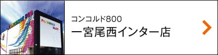 コンコルド800一宮尾西インター店