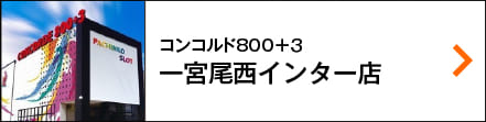 コンコルド800一宮尾西インター店