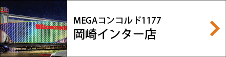 MEGAコンコルド1177岡崎インター店