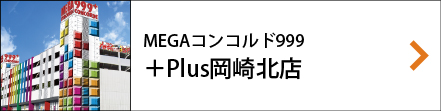 MEGAコンコルド999＋Plus岡崎北店