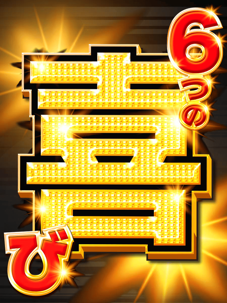 6つの喜び