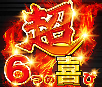 6つの喜び