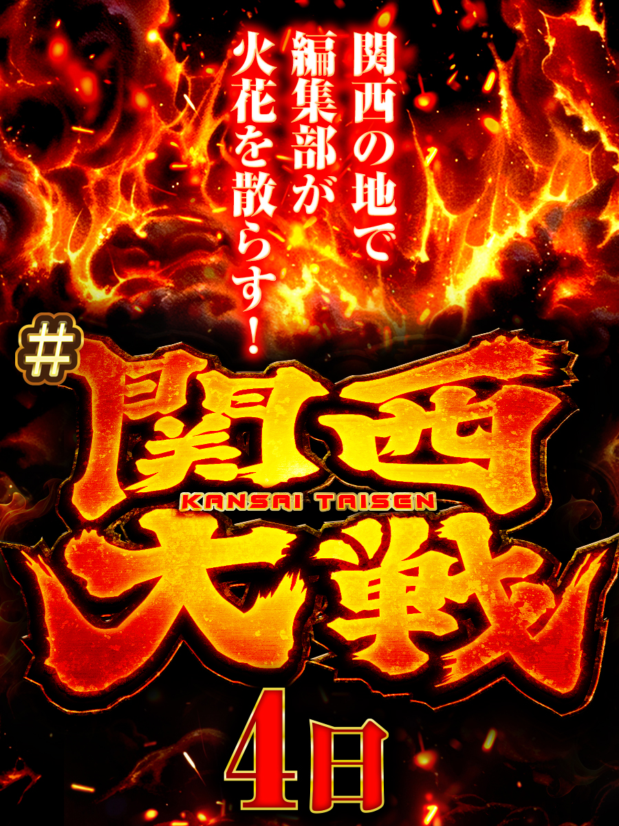 関西大戦