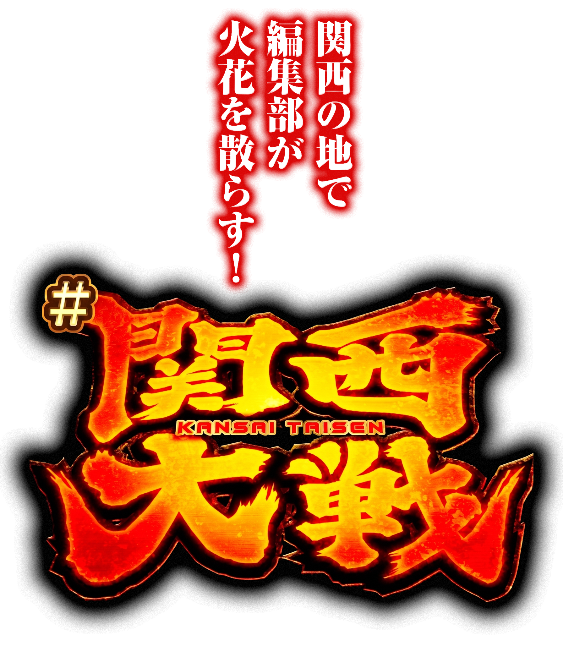関西大戦