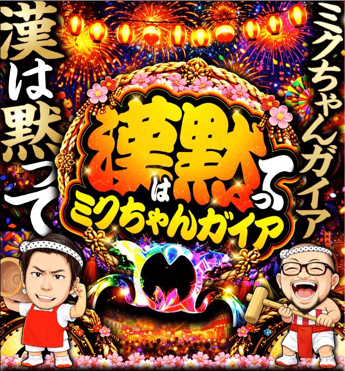 漢は黙ってミクちゃんガイア