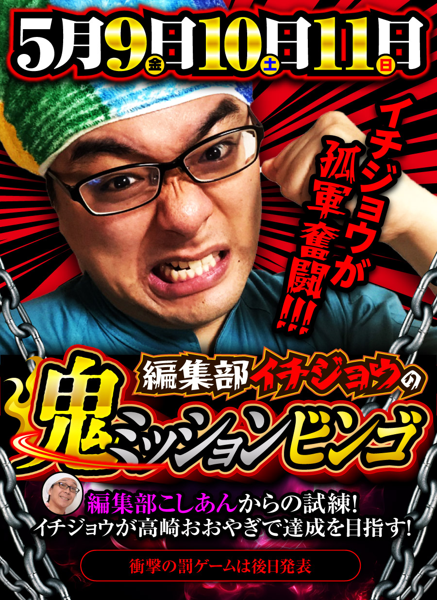 イチジョウの鬼ミッションビンゴ