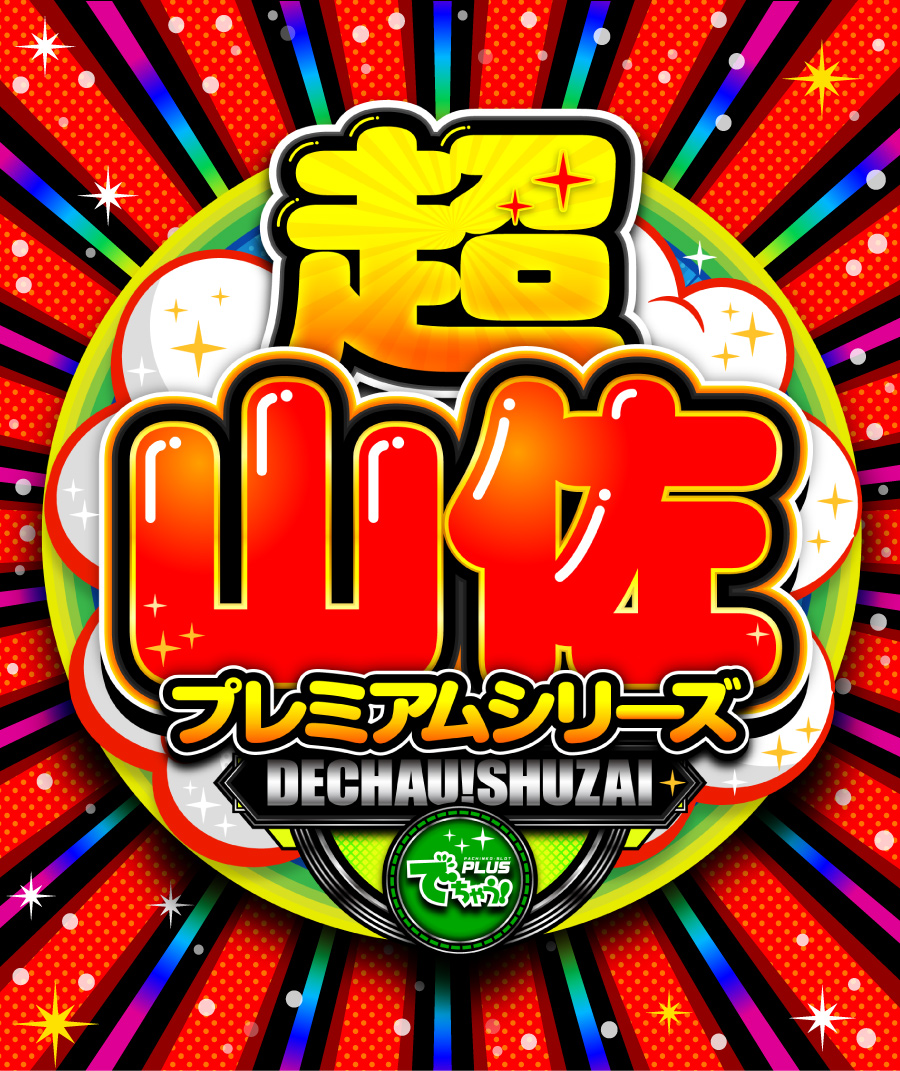 超山佐プレミアムシリーズ