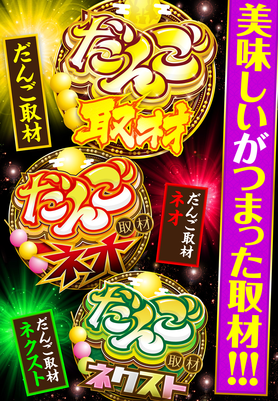 だんご取材