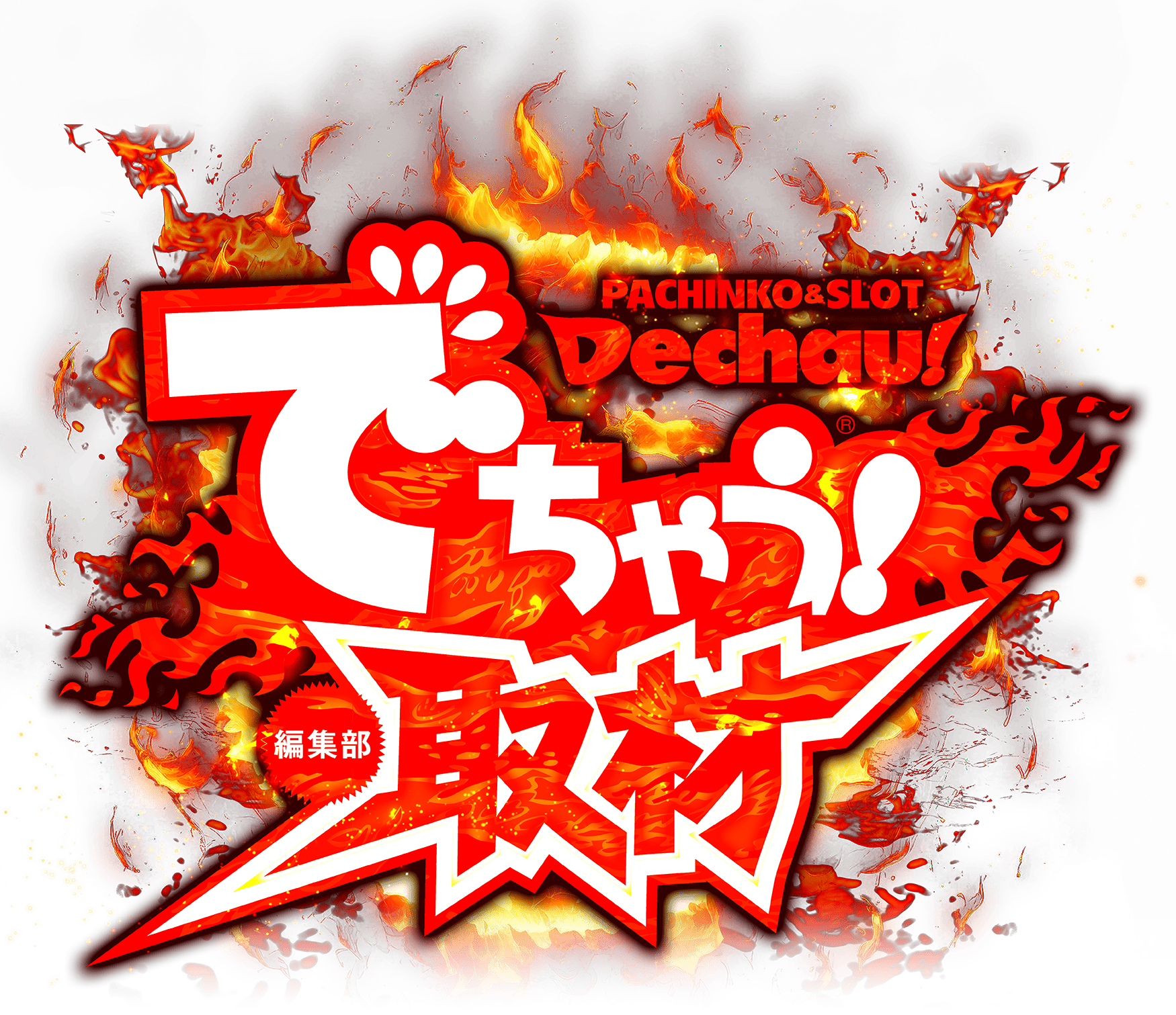 でちゃう!編集部取材