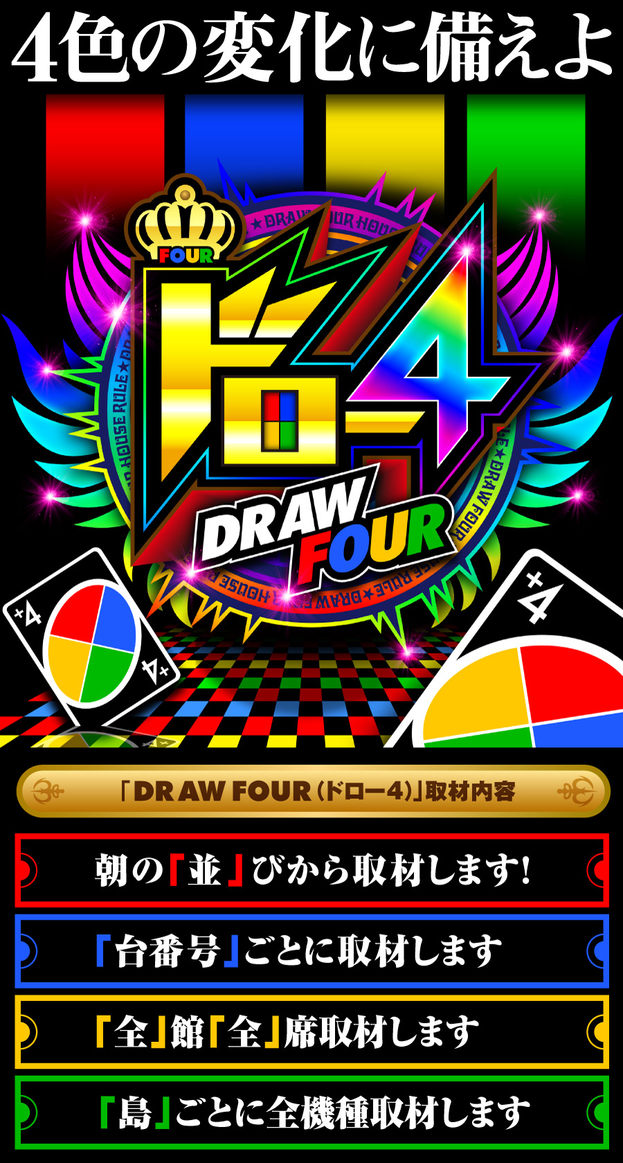 ドロー4