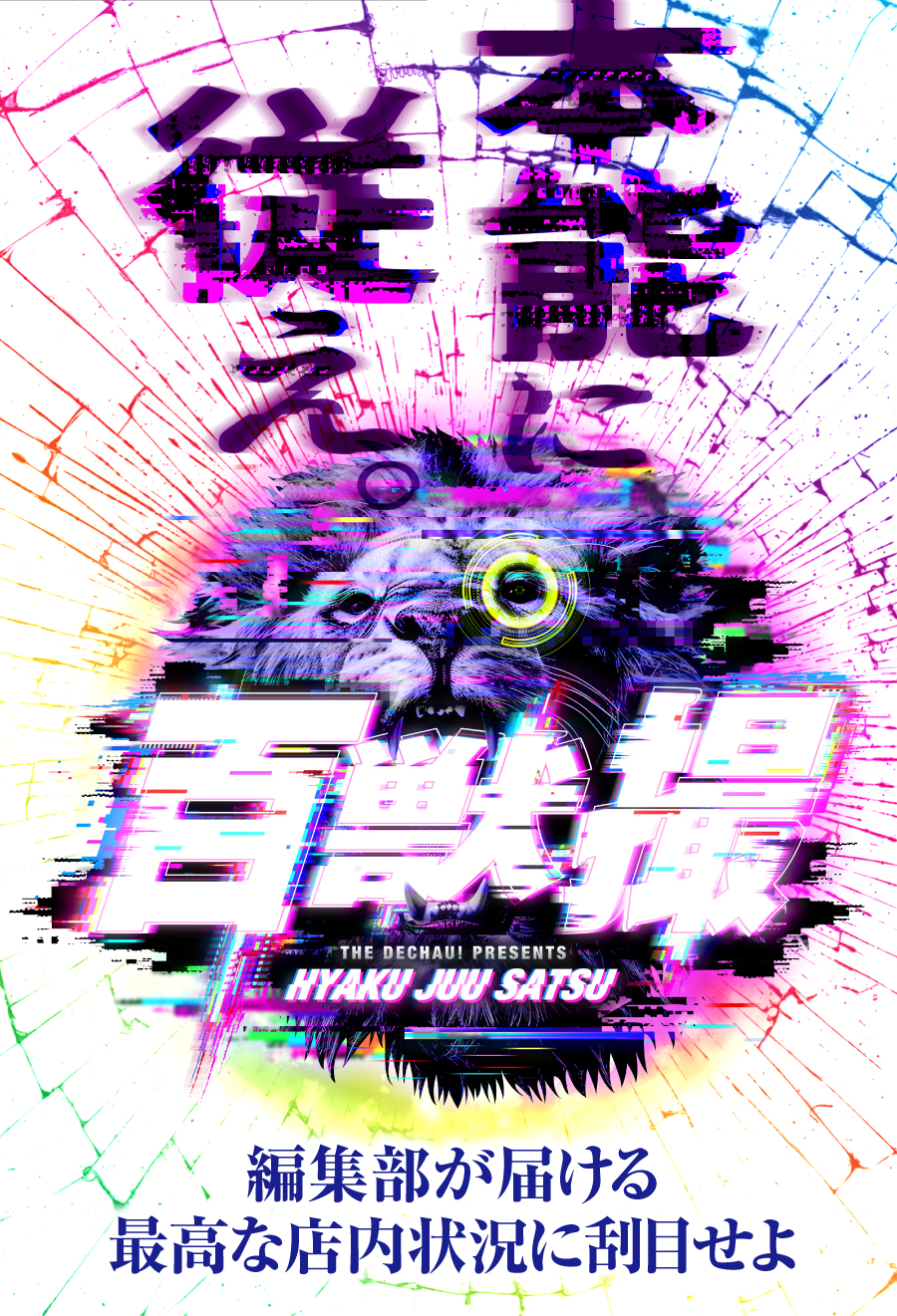 百獣撮