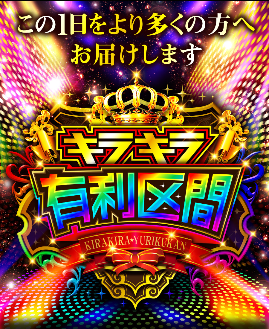 キラキラ優梨区間