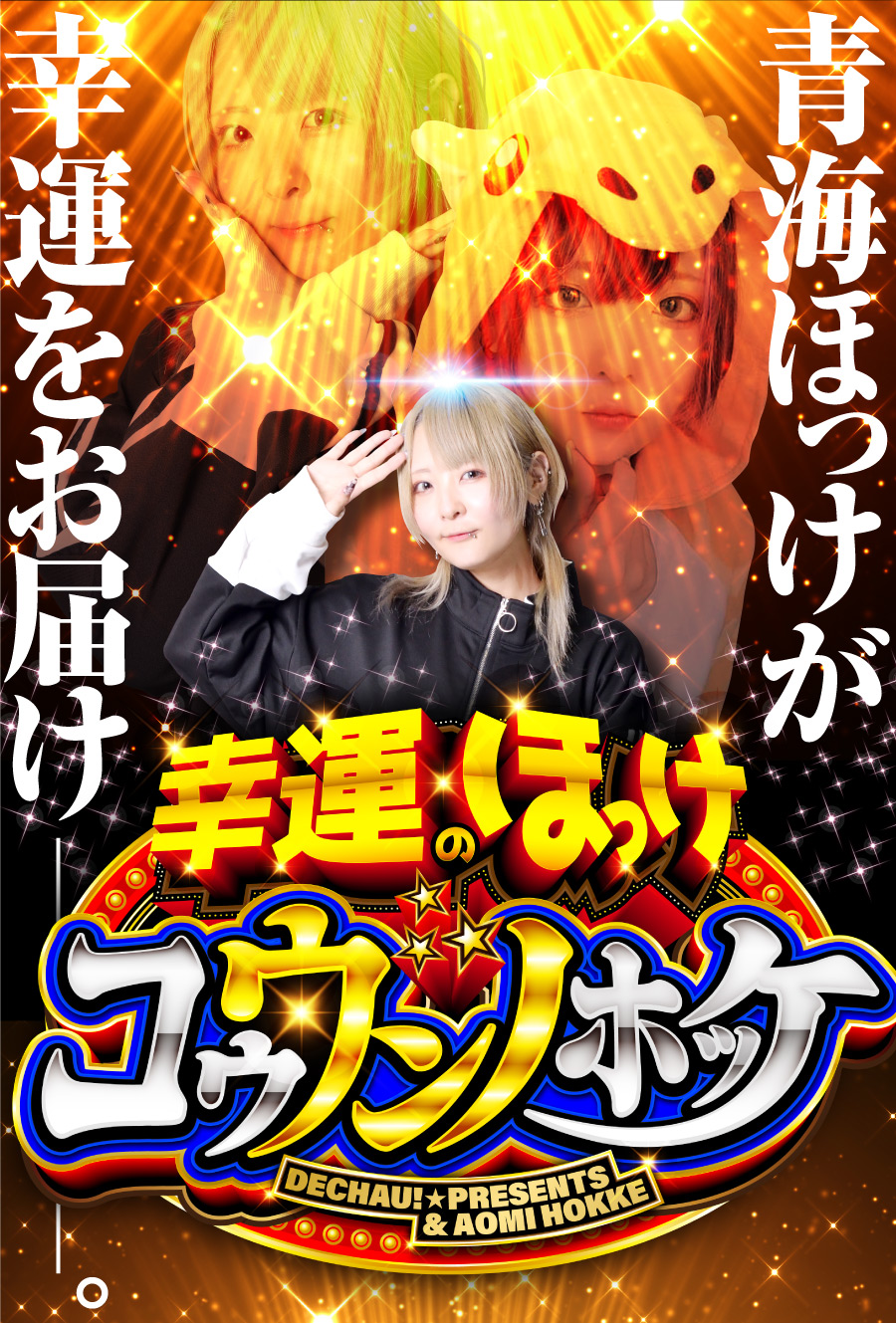 幸運のほっけ