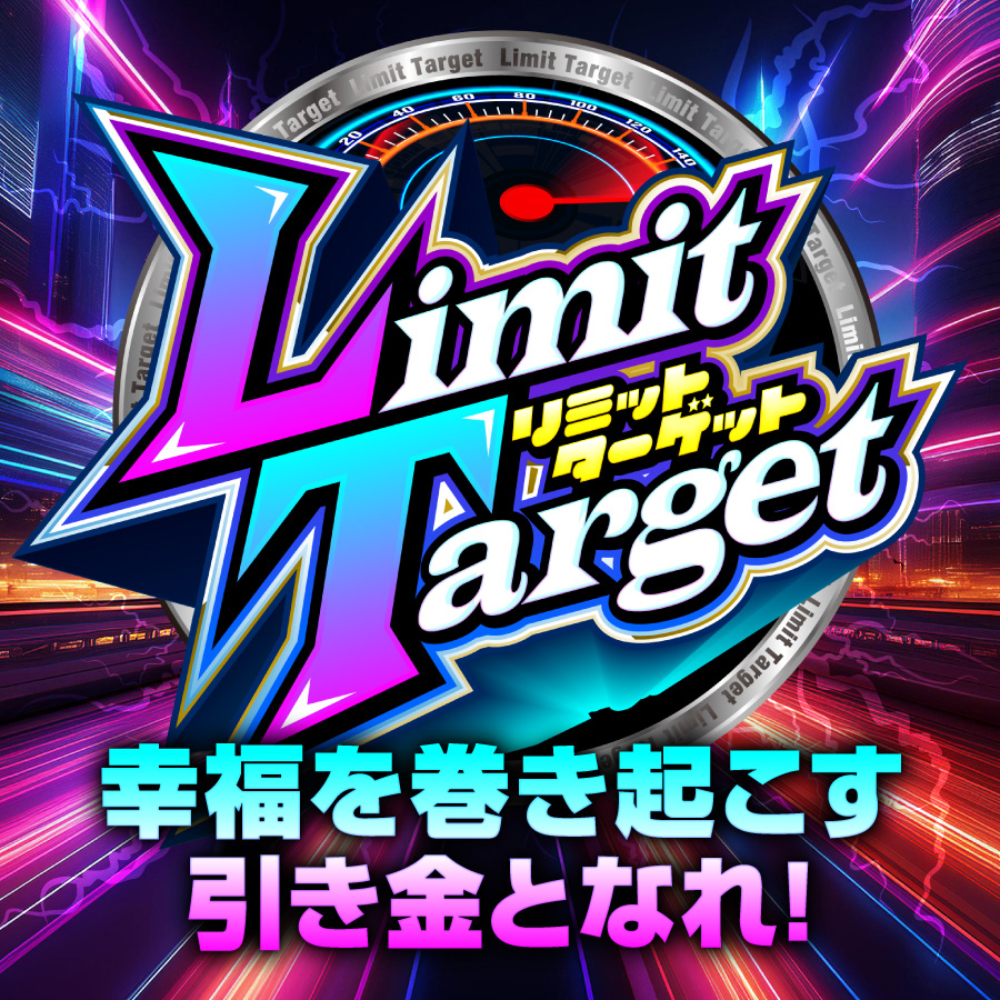 リミットターゲット