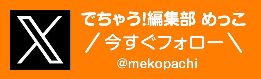 でちゃう!編集部員めっこのXリンクバナー