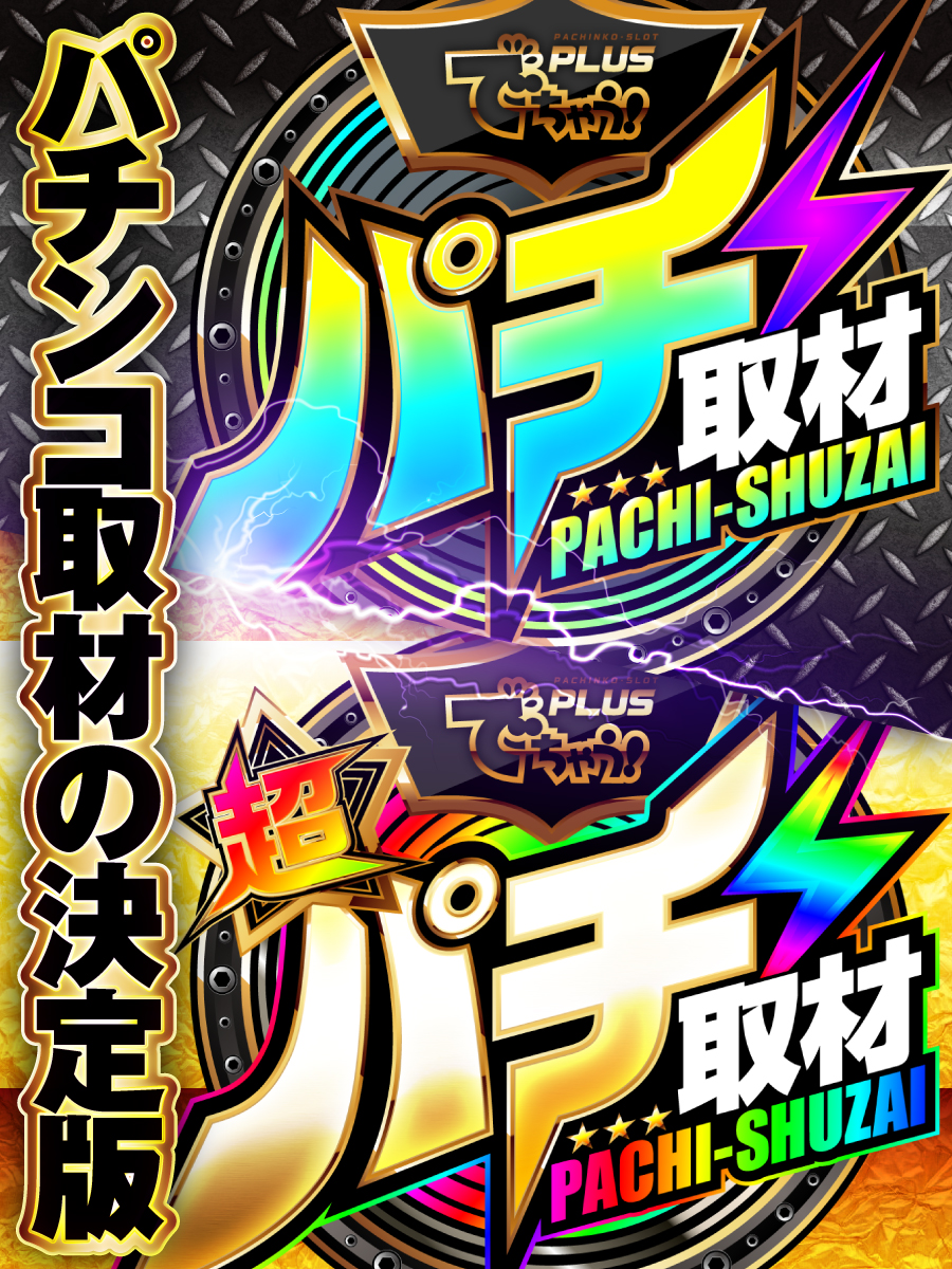 パチ取材