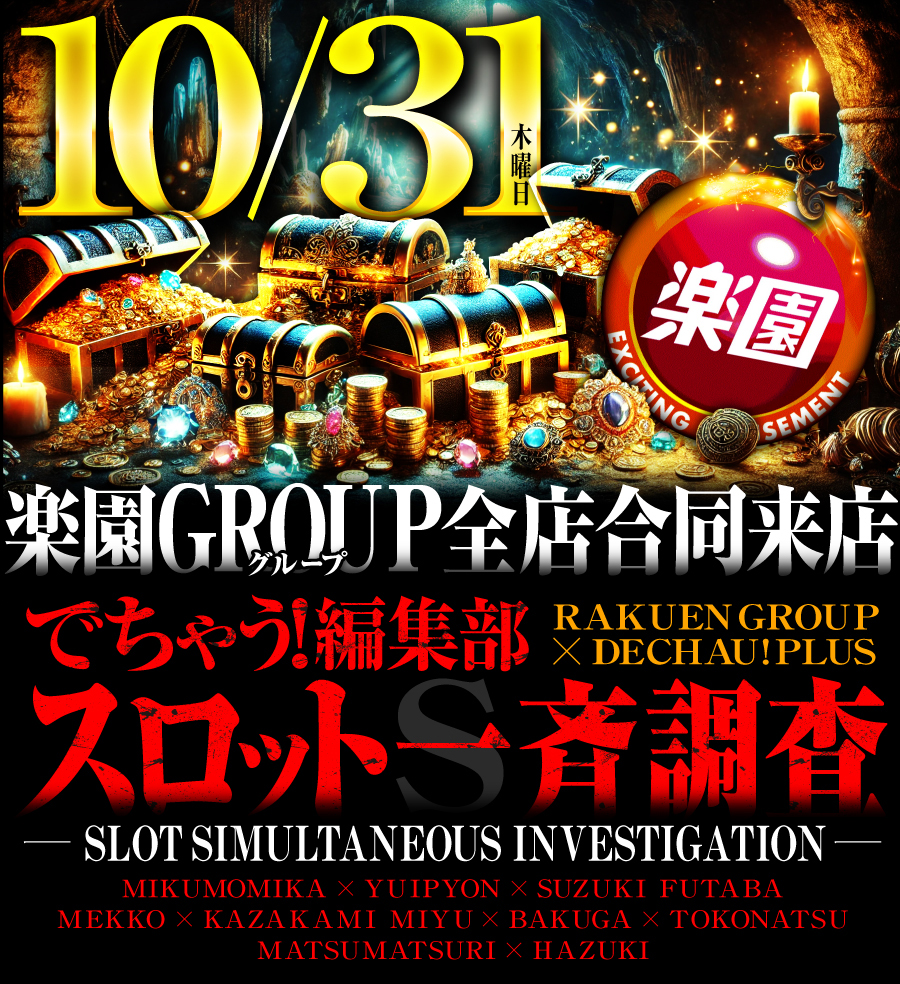 楽園グループ一斉来店