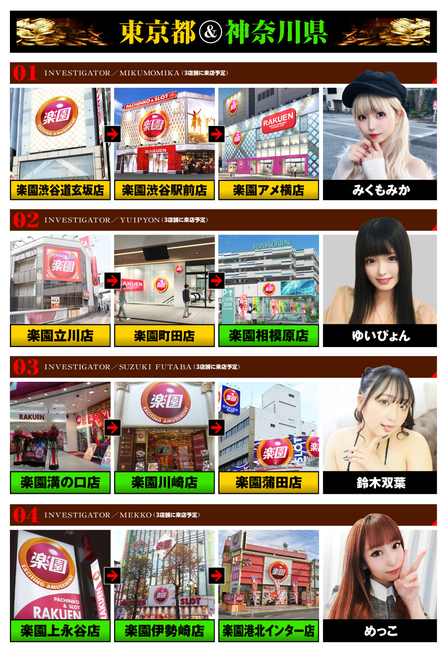 楽園グループ一斉来店