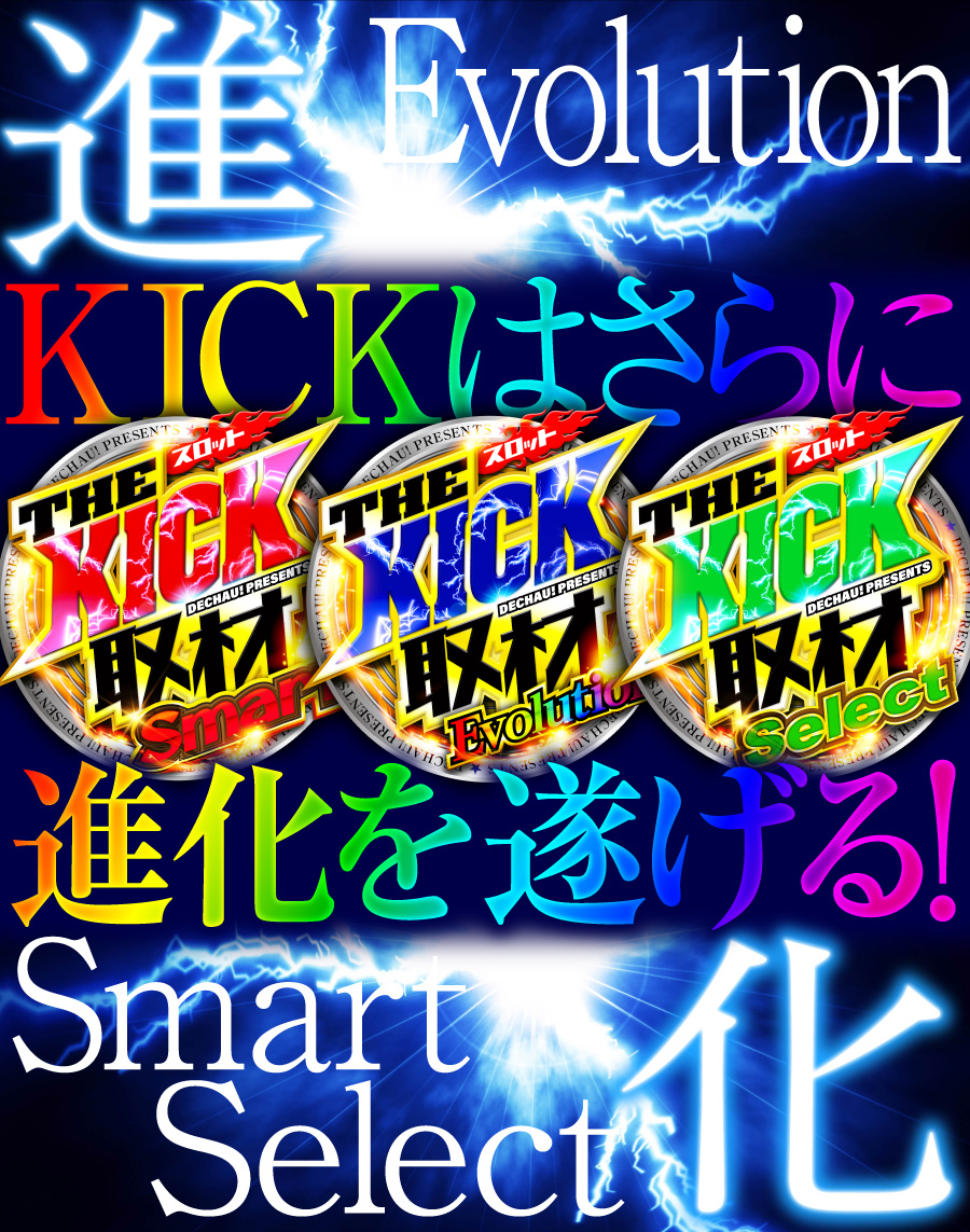 KICK取材