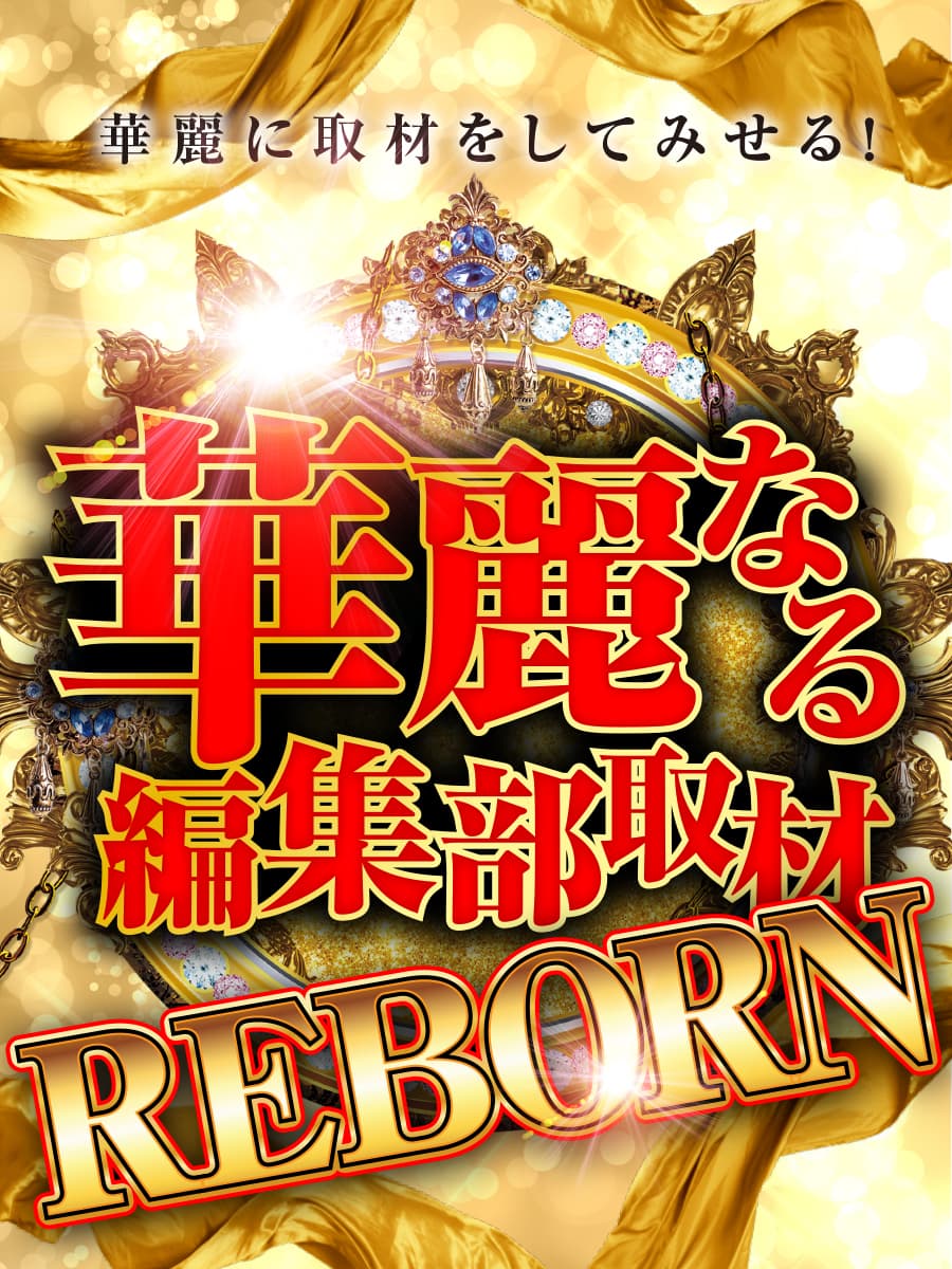 華麗なる編集部取材REBORN