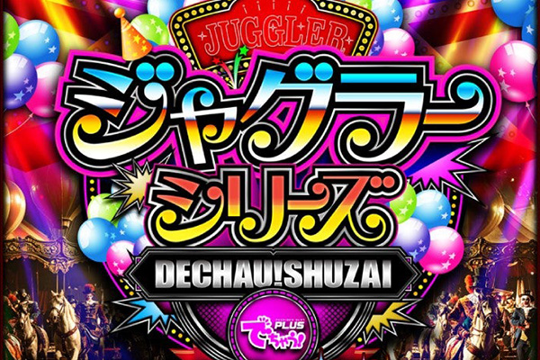 でちゃう！取材ジャグラーシリーズ