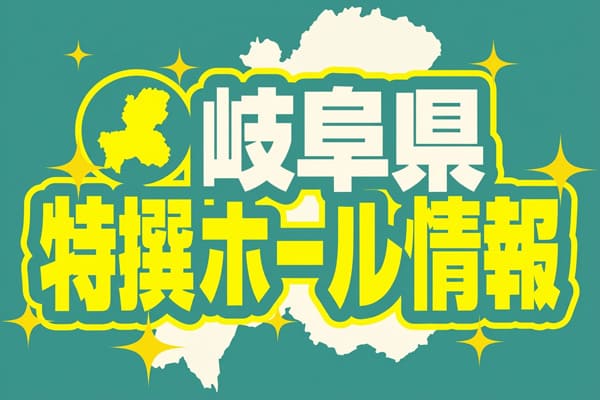 岐阜県特選ホール情報