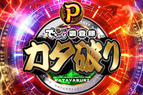 Pでちゃう！調査隊カタ破り