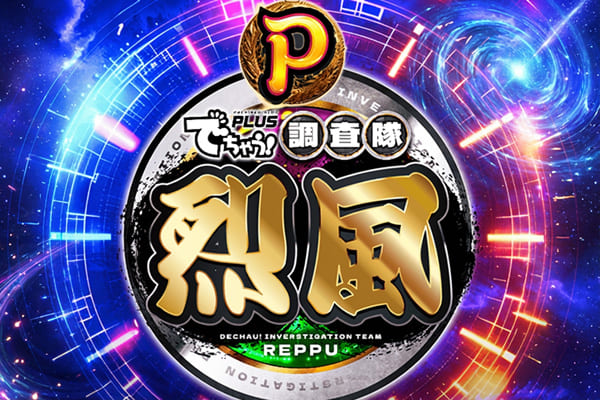 Pでちゃう！調査隊烈風