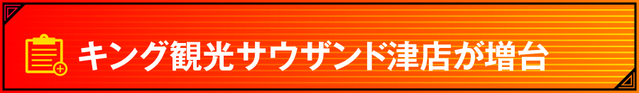 グランドリニューアル徹底調査