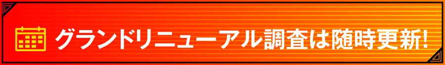 グランドリニューアル徹底調査