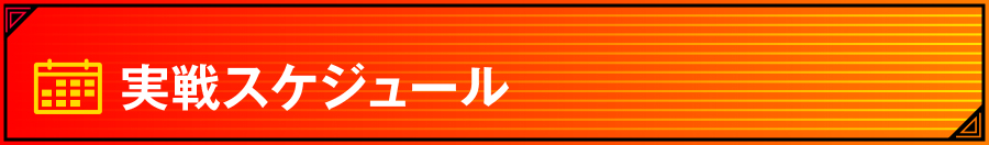 グランドリニューアル徹底調査