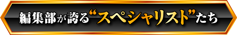編集部が誇るスペシャリストたち