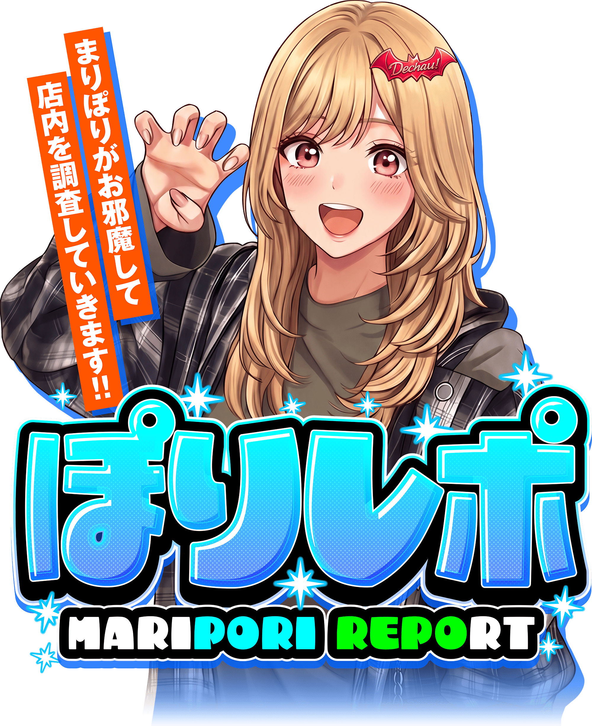 ぽりレポロゴ